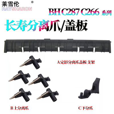 适用柯尼卡 美能达C226柯美C256定影 分离爪导板C227盖板C287上爪C266下爪C367 C7222 C7226震旦AD C225 C265