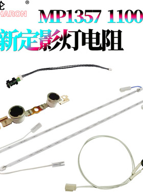 适用理光MP 1350定影热敏电阻9000出纸传感器1100恒温器1106 1107 1357 1356 907 906 定影灯 加热灯 灯管