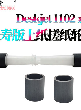 适用惠普HP Deskjet 1102搓纸轮1510进纸轮1511 2000 3050 3636 3638 3838 3830 2516 2622 2677 4729 2529