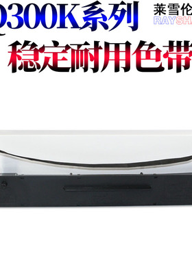 RS适用爱普生LQ300K+II 色带架 LQ850 850+ 870 305KT 300K+2 200 400 450 500 510 550 570 800 300K色带芯