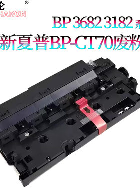 适用 夏普 夏普BP-CT70废粉盒 MX C6582 5582 4582 3682 3182 3152 2652  SF-S272RC 废粉仓 废粉回收器