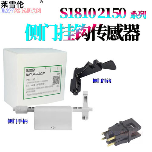 施乐S1810侧门挂钩2110手柄2150侧门传感器