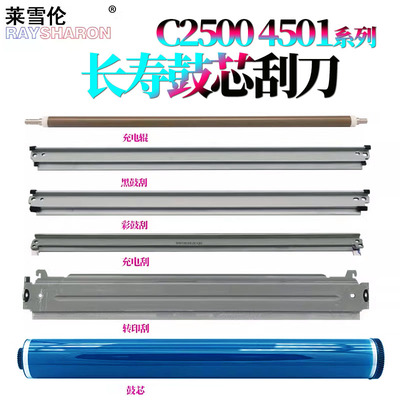 适用理光C3001鼓芯3501感光鼓C4501刮刀C5501 C3002 C3502 C4502 C5502充电辊C4002鼓刮板C5002 C2500 C5000