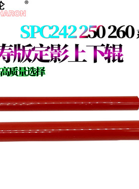 适用理光SPC250DN定影上辊C252DN加热辊C260 C261 C262DN压力辊C240DN下辊C242DN C310 C311 C312 C320 C323