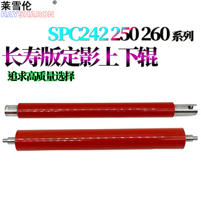 适用理光SPC250DN定影上辊C252DN加热辊C260 C261 C262DN压力辊C240DN下辊C242DN C310 C311 C312 C320 C323