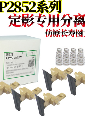 RS适用 理光MP 1027 2552 2553 3352 3353 3053 3553 2852 2853 2352 3351 2851 3030 3350 2550定影 分离爪