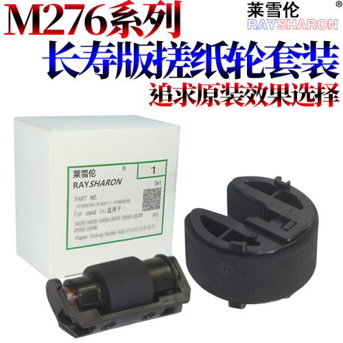 适用 HP276 惠普M276NW M351 M451DN M251 pro300佳能LBP7110 7110c 7100 MF8230 8280纸盒 搓纸轮 分页轮 器
