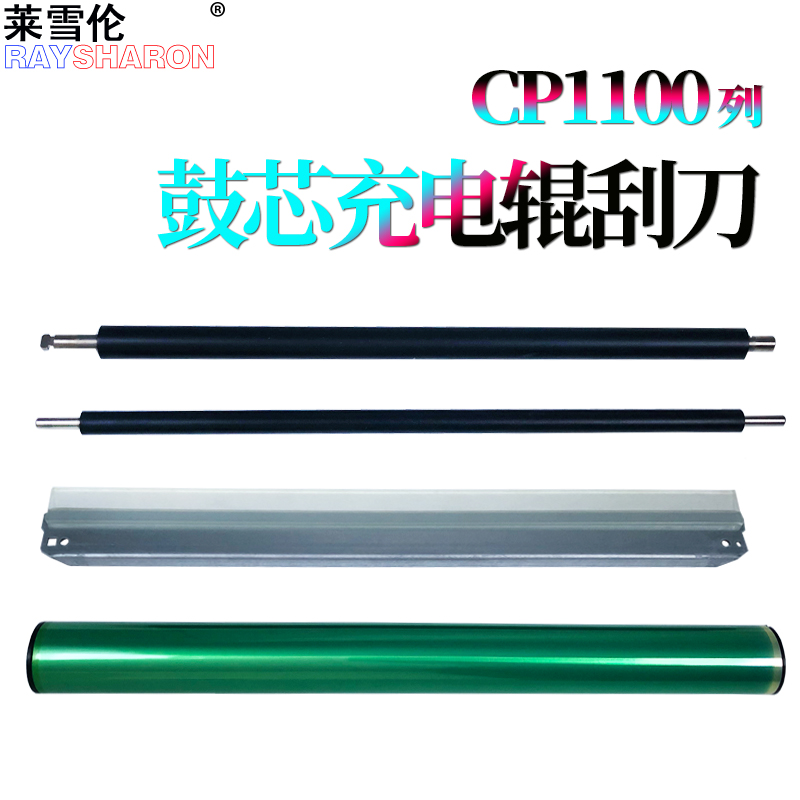 适用 奔图CTL1100鼓芯1150 感光鼓1108鼓刮刀2000 2200清洁 刮板CP1100充电辊 显影辊CM1100ADN ADW