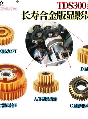 适用 奥西 TDS 300 320 400 450 600 700 750 PW 340 350 360 9600离合器齿轮9300显影驱动齿轮9400 显影齿轮