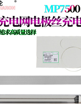 RS适用理光MP 7502充电网7503 7500电极丝1075 2060 6001 8000 8001 9001 7001 6002 7002 6500 7000 2075
