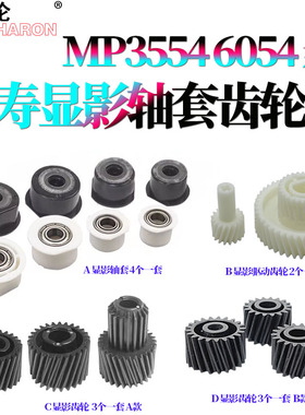 原装RS适用理光MP 2554显影轴套3054显影齿轮3554驱动齿轮4054 5054 6054 2555 3055 3555 4055 5055 6055 SP