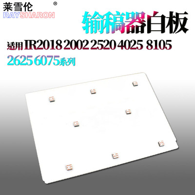 适用佳能IR6075稿台盖板白板6255 6265 6275 6555 6565 6575 8105 8095 8085 8285 8295 8205 8585 8505 8595