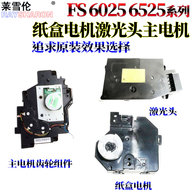 RS适用 京瓷 FS 6025 6030 6525 6530 255 305 256 306 纸盒电机 主电机 定影显影驱动组件 激光盒 激光器