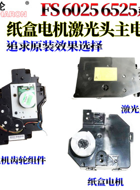 RS适用 京瓷 FS 6025 6030 6525 6530 255 305 256 306 纸盒电机 主电机 定影显影驱动组件 激光盒 激光器