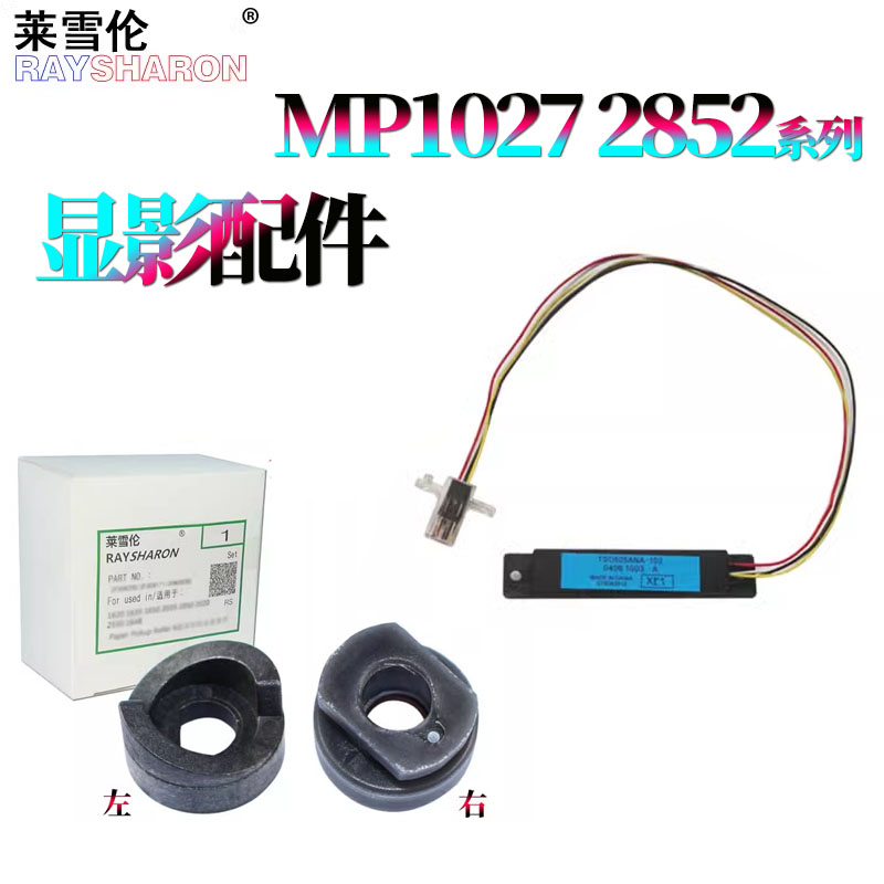 适用理光MP 1027 3350B 3025 3030显影轴套3351显影传感器2851 2352 2852 3352 2553 3053齿轮3353磁辊轴套