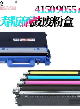 适用兄弟HL 4150硒鼓4570墨盒9055废粉盒MFC9460/9465/9560/9970废粉仓L8260/8360/8610/8900/8250/8350/9200
