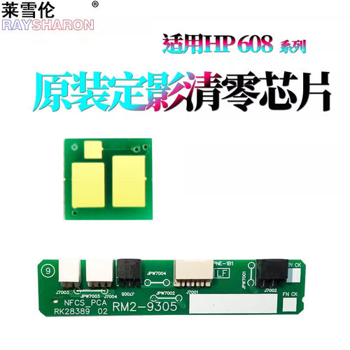 惠普M607定影清零芯片M608计数芯片M609