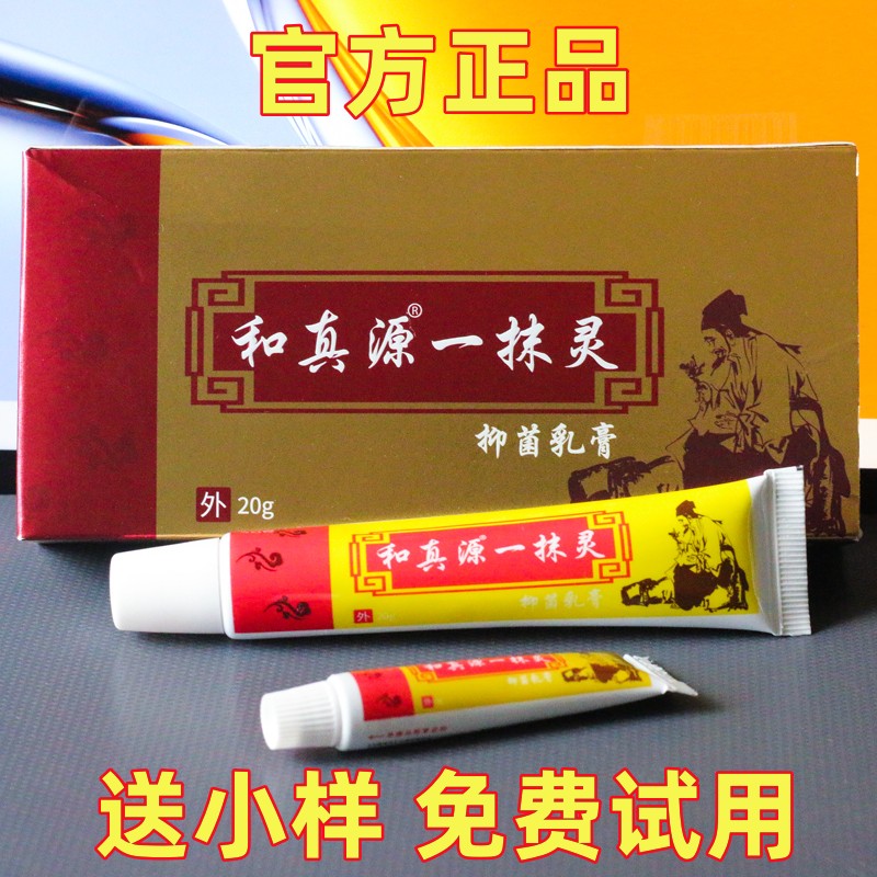 【拍1发3】和真源一抹灵抑菌乳膏20g杀菌止痒草本萃取皮肤外用