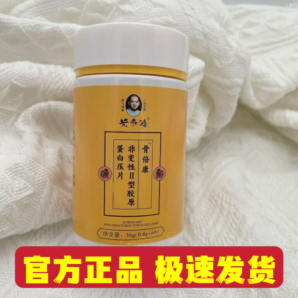 黄飞鸿骨倍康非变性ii型胶原蛋白压片糖果60粒/瓶
