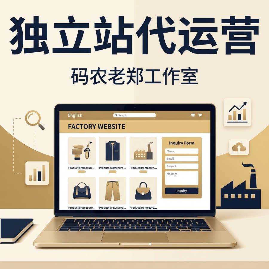 独立站代运营网站搭建seo和s企业形象VI设计