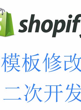 Shopify店铺装修设计搭建优化主题模板制作二次开发布局功能定制