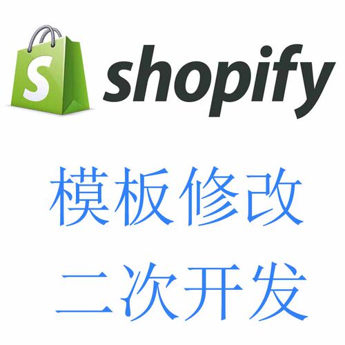 Shopify店铺装修设计搭建优化主题模板制作二次开发布局功能定制