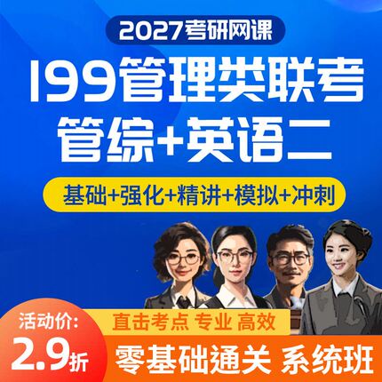 2027考研网课 MBA MPA MPACC MEM网课 199管理类联考管综专硕课程