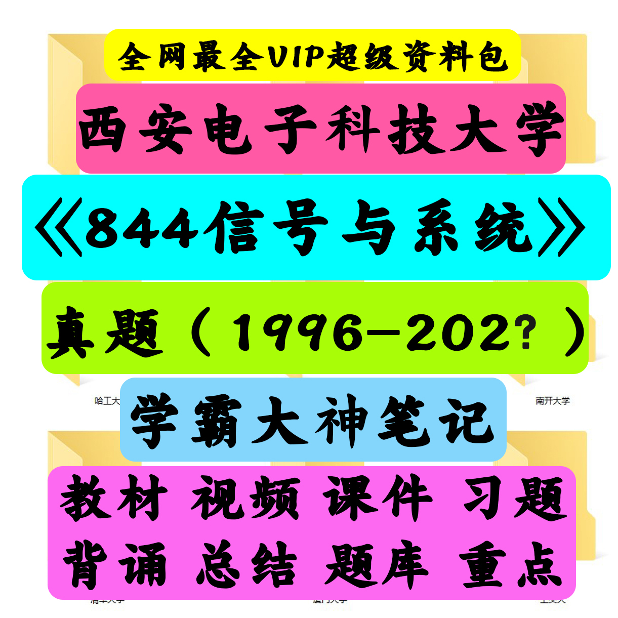 西安电子科技大学844 信号与系统考研真题笔记讲义初试