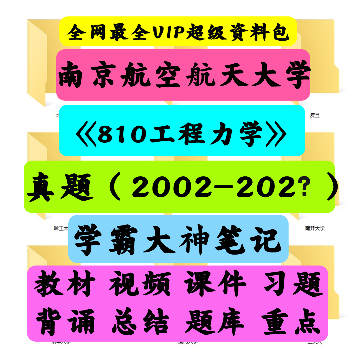 南京航空航天大学810工程力学考研真题笔记讲义初试