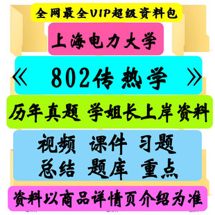 上海电力大学802传热学考研真题笔记讲义初试