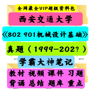 西安交通大学802/901机械设计基础考研真题笔记讲义初试