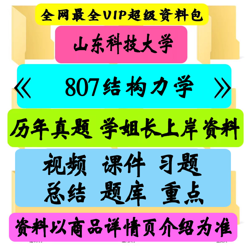 山东科技大学807结构力学考研真题笔记讲义初试