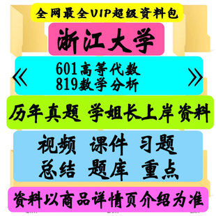浙江大学601高等代数819数学分析考研真题笔记讲义初试