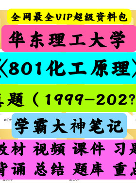 华东理工大学801化工原理考研真题笔记讲义初试