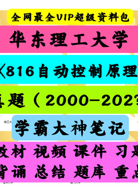 华东理工大学816自动控制原理考研真题笔记讲义初试