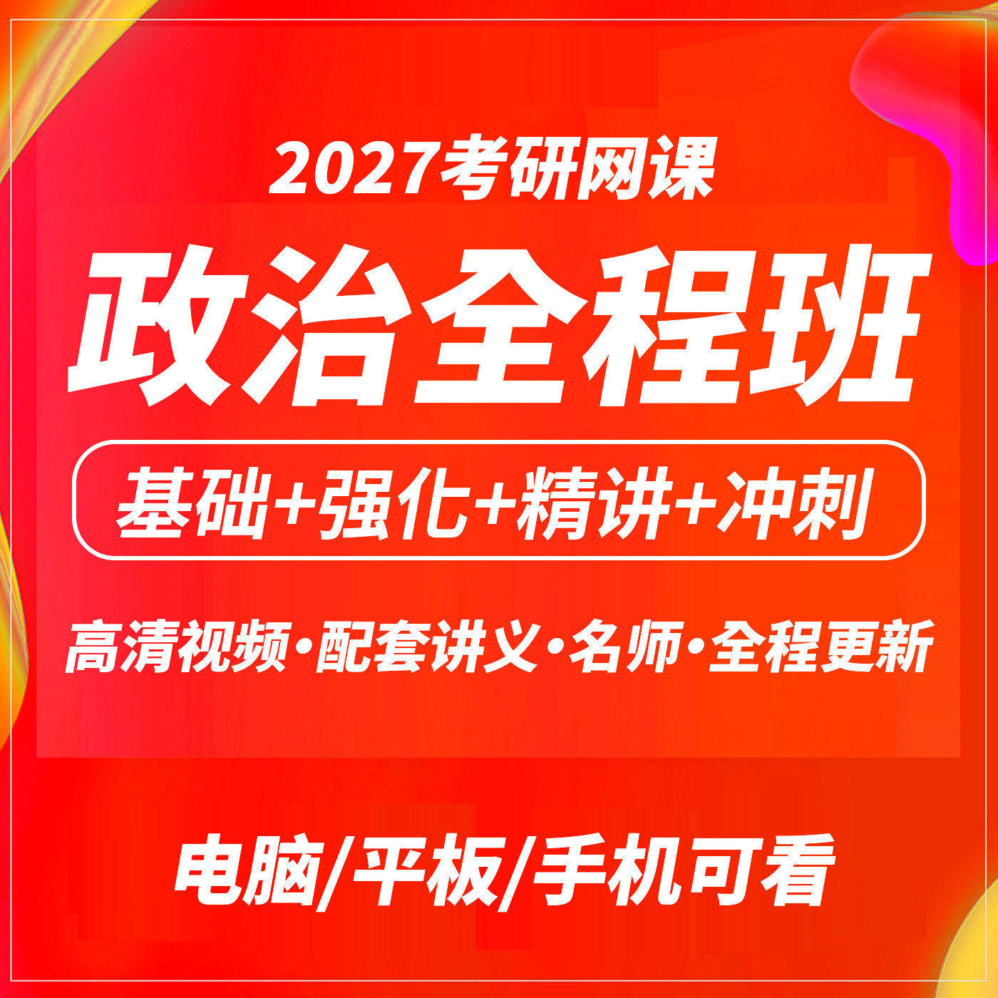 2027考研政治网课高能全程班强化班考研网课辅导课程名师