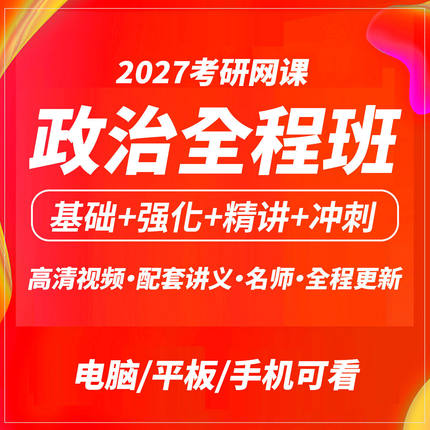 2027考研政治网课高能全程班强化班考研网课辅导课程名师
