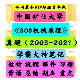 中国矿业大学(徐州)808机械原理《808机械原理》考研初试