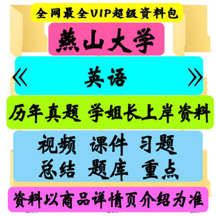 燕山大学经济管理学院  英语复试考研真题笔记讲义初试