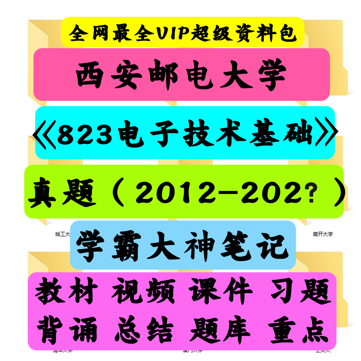 西安邮电大学823电子技术基础考研真题笔记讲义初试