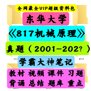 东华大学817机械原理考研真题笔记讲义初试