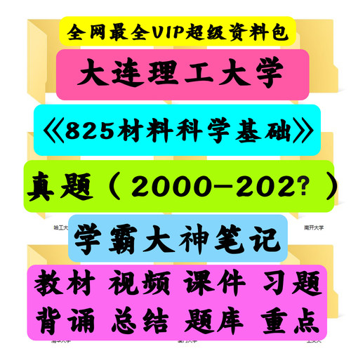 大连理工大学825材料科学基础考研真题笔记讲义初试