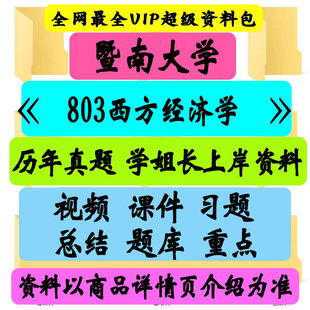 暨南大学 803西方经济学考研真题笔记讲义初试