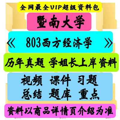 暨南大学 803西方经济学考研真题笔记讲义初试