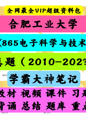 合肥工业大学865电子科学与技术综合考研真题笔记讲义初试