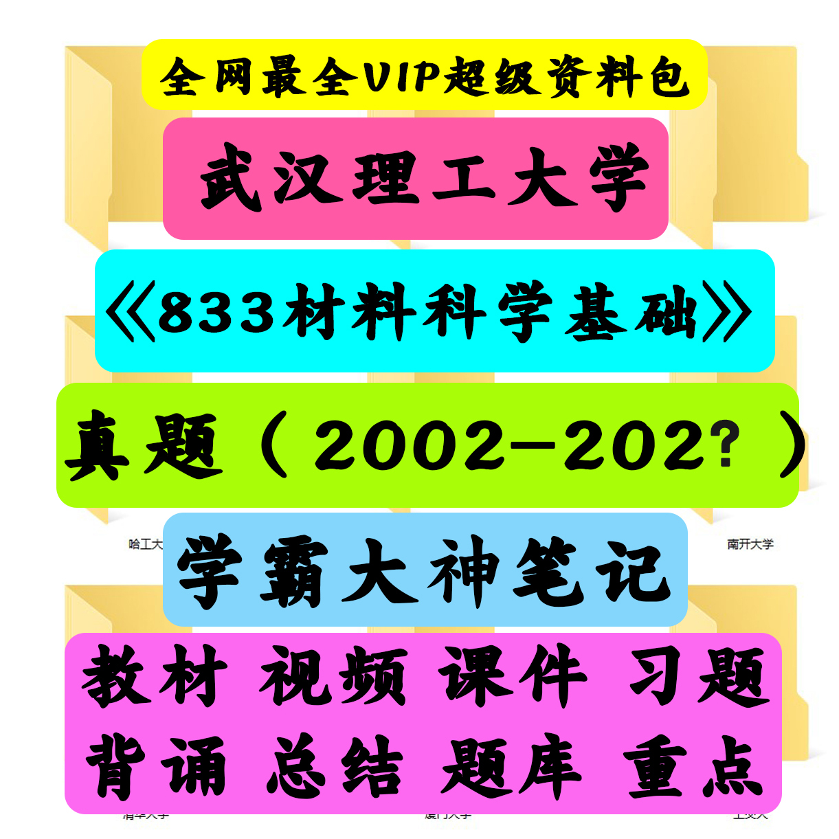 武汉理工大学833材料科学基础考研真题笔记讲义初试