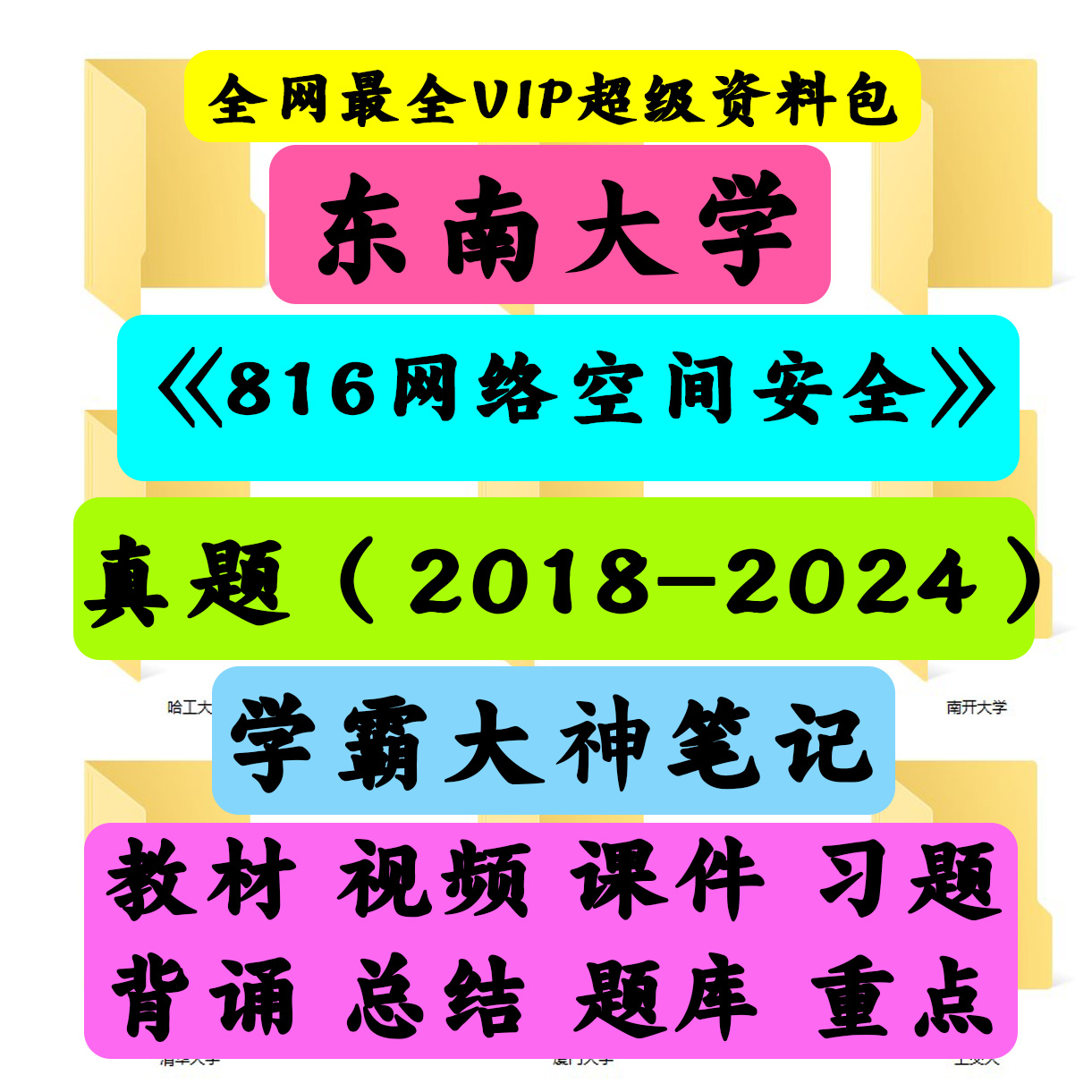 东南大学816网络空间安全（原916）《816网络空间安全》
