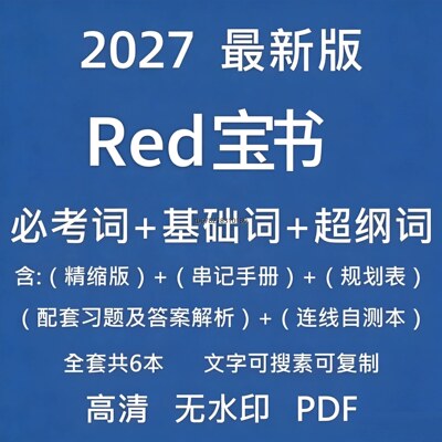 2027考研英语红宝书词汇电子版pdf英语一二单词自测默写本无视频