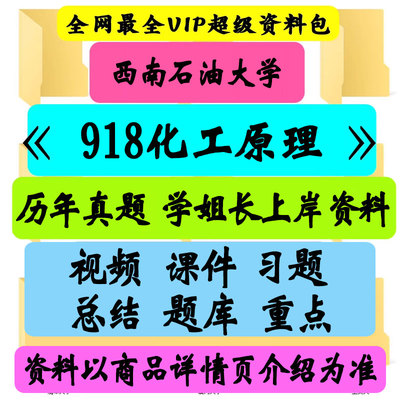 西南石油大学918化工原理考研真题笔记讲义初试