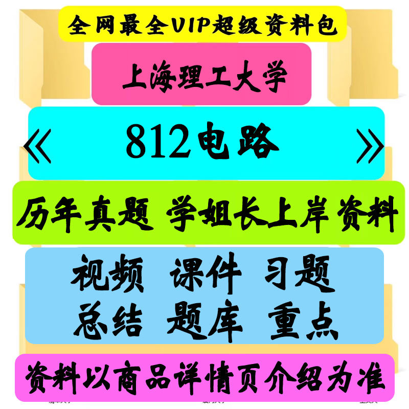 上海理工大学812电路考研真题笔记讲义初试